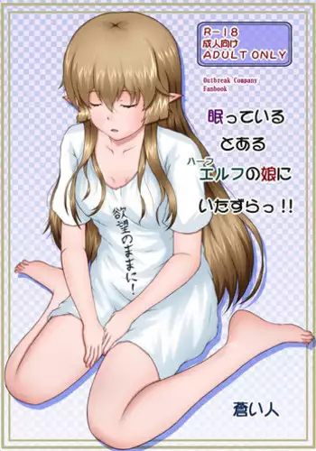 [Aozoramichi (Aoihito)] Nemutteiru Toaru Half-elf no Musume ni Itazura!! (Outbreak Company)