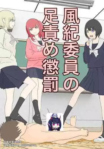 風紀委員の懲罰