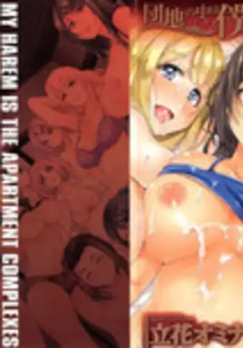 [Tachibana Omina] Danchi no Naka wa Boku no Harem - My Harem is the Apartment Complexes