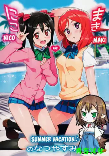 (C86) [Number2 (Takuji)] Niko to Maki no Natsuyasumi | Niko and Maki's Summer Vacation (Love Live!) [Chinese] [秀吉汉化] [Decensored]