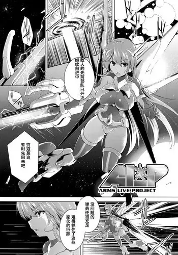 [C.R] ALP -Arms Live Project- (Ikusa Otome, Kairaku ni Nomareiku) [Chinese] [濛濛1汉化]