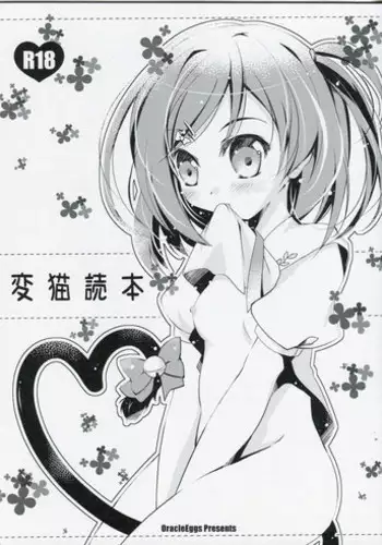 (SC58) [Oracle Eggs (Suihi)] Hen Neko Dokuhon (Hentai Ouji to Warawanai Neko.)