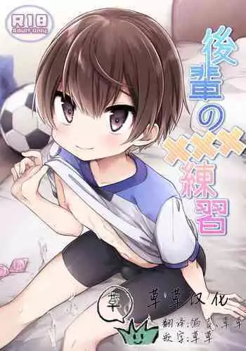 (ShotaFes 5) [PORYGON137 (Hidari Pory5n)] Kouhai No xxx renshuu | 后辈的xxx练习 [Chinese] [草草汉化]