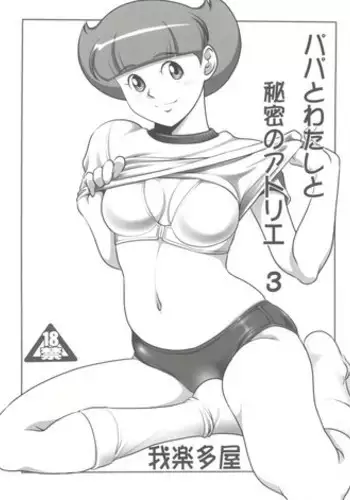 (COMIC1☆11) [Garakuta-ya (Neko Gohan)] Papa to Watashi no Himitsu no Atelier 3 (Esper Mami)