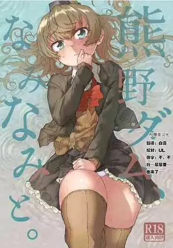 [Kohri Club (Kohri Ms)] Kumano Dam, Naminami to. (Kantai Collection -KanColle-) [Chinese] [柠檬茶汉化组] [Digital]