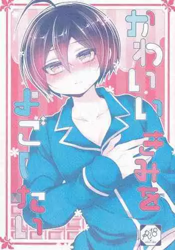 (Break Shot! 15) [DSKB Tantei Seijunha (Vanilla Mint)] Kawaii Kimi o Yogoshitai (New Danganronpa V3)