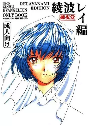 Ayanami Rei Hen