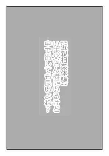 【近親相姦体験】いま父さん横にいるけど中で出しても良いよね？