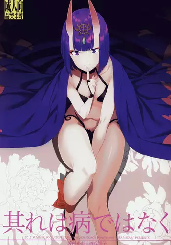 (C92) [BEAR-BEAR (Shiroku Mako)] Sore wa Yamai de wa Naku (Fate/Grand Order)