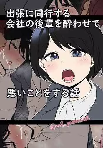[Dokuneko Noil] Shucchou ni doukou suru kaisha no kouhai o Yowasete warui koto o suru hanashi