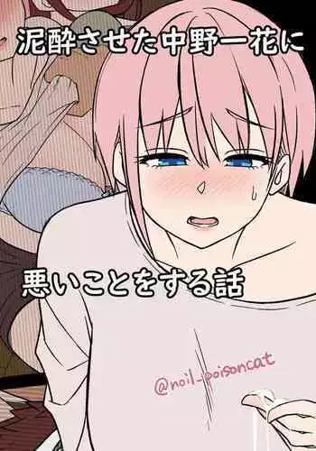 [Dokuneko Noil] deisui saseta nakano ichika ni warui koto o suru hanashi (Gotoubun no Hanayome)
