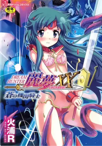 [Hiura R & Okuda Seiji, Kumazaki Satoru] Dream Hunter Rem XX -Ao no Kikan Kishi-