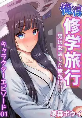 Oretoku Shuugakuryokou ~Otoko wa Jyosou shita Ore dake!! Chracter Episode 01-02