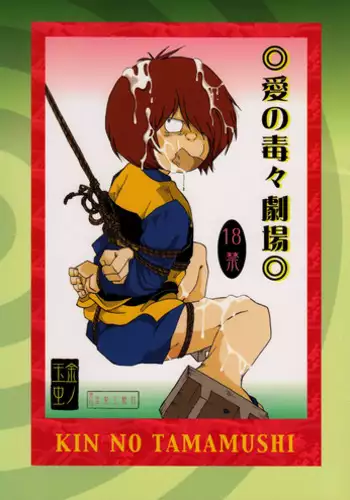 [Okashi Tai (Kin no Tamamushi)] Ai no Dokudoku Gekijou (Gegege no Kitarou) [Digital]