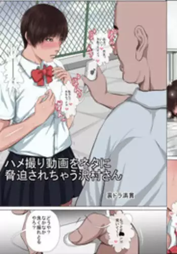 [Uradora Mangan] Hamedori Douga wo Neta ni Kyouhaku sarechau Sawamura-san