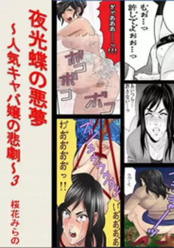 [Onna ni Yoru Onna e no Ryoujoku] Yakouchou no Akumu ~Ninki Caba-jou no Higeki~ 3