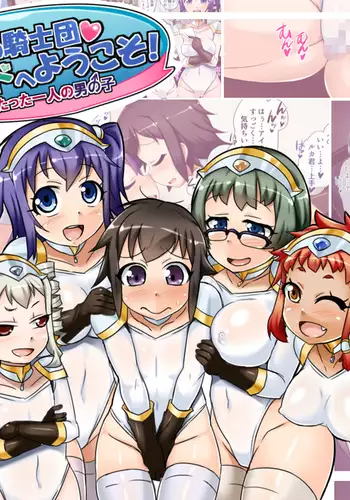 Onnanoko dake no Kishidan Sylphide e Youkoso! ~Minarai Kishi wa Tatta Hitori no Otokonoko~