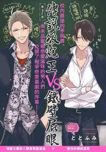 [Totofumi] Densetsu no Yarichin VS Teppeki no Shiriana | 传说级炮王vs铁壁屁眼 (MAGAZINE BE×BOY 2021-10) 1-5 + 番外 + 折页 [Chinese] [冒险者公会] [完结] [Digital]