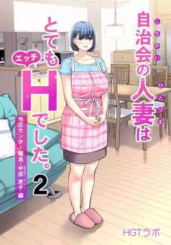 Jichikai no Hitozuma wa Totemo Ecchi Deshita. 2 Chiku Center Shokuin Nakahara Keiko Hen