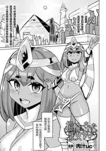 [Nikujiruc] Yubiwa ni Sareta Oujo-sama (Bessatsu Comic Unreal Joutai Henka & Nikutai Kaizou Hen Vol. 1) [Chinese] [Digital]