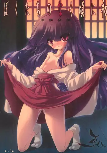 (C75) [Gacha (Various)] Bokutachi no Naku Koro ni Hatsu -Akaji Matsuri-hen- (Higurashi no Naku Koro ni)