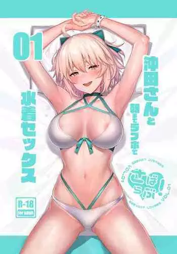 (C97) [Jitaku Vacation (Ulrich)] ServaLove! VOL. 01 Okita-san to Asa made LoveHo de Mizugi Sex | Swimsuit Sex with Okita-san at a Love Hotel Until Morning (Fate/Grand Order) [English] [RedLantern]