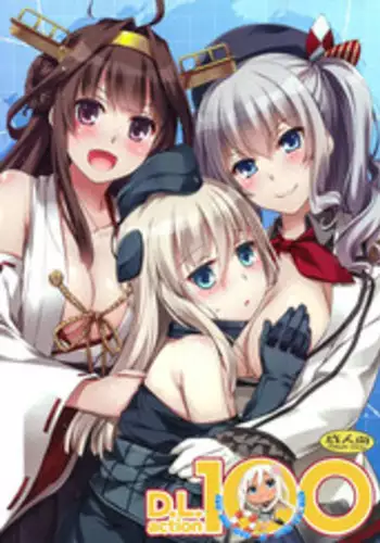 (C89) [Digital Lover (Nakajima Yuka)] D.L. action 100 (Kantai Collection -KanColle-) [Chinese] [屏幕髒了漢化]