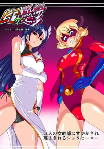 [Warabimochi] Hero no Yuuutsu Routine Choukyou Hen Kouhen Futari no Onna Kanbu ni Amayakasare Sagesumasareru Shota Hero