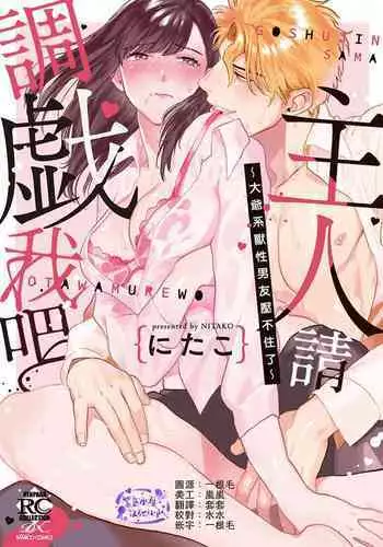 [にたこ][Goshujinsama o tawamure o ~ ore-sama yajū wa mate ga dekinai ~]主人！请调教我吧～大爷系兽性男友压不住了～[01话]