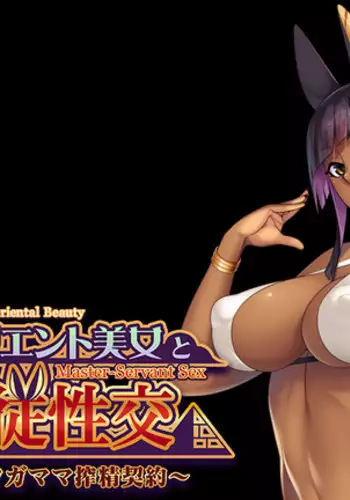 Master-Servant Sex with the Beauty from the Orient: Contract with a Semen-Sucking Demon