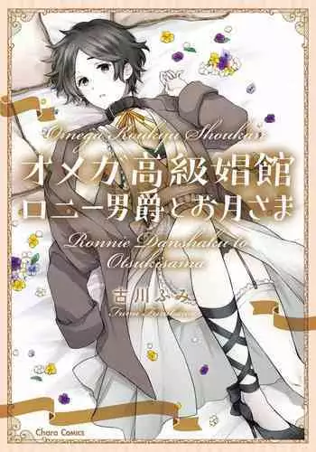 [Furukawa Fumi] Omega Koukyu Shoukan Ronnie Danshaku no Otsuki-sama | OMEGA高级娼馆 罗尼男爵与白月光 Ch. 1-5+番外1-2 [Chinese] [冒险者公会] [Digital]