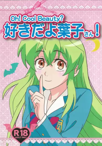 (C89) [Kaigetsudou (Kotobuki Q Taro)] Suki da yo Youko-san! - Oh! Cool Beauty? (Jitsu Wa Watashi Wa)