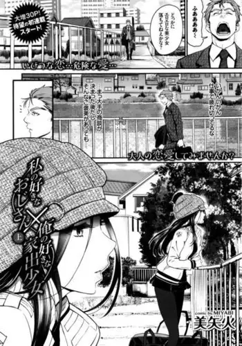 Watashi no Suki na Oji-san x Ore no Suki na Iede Shoujo Ch. 1-3