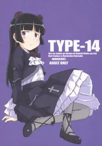 (C78) [TYPE-57 (Frunbell)] TYPE-14 (Ore no Imouto ga Konna ni Kawaii Wake ga nai)